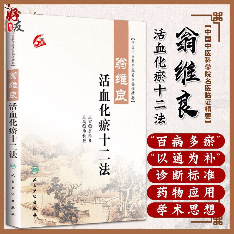 Authentic Edition: Weng Weiliang's Twelve Methods for Activating Blood Circulation and Removing Blood Stasis - Clinical Essentials by Renowned Doctors of the Chinese Academy of Traditional Chinese Medicine by Li Qiuyan Authentic Edition: Weng Weiliang's Twelve Methods for Activating Blood Circulation and Removing Blood Stasis - Clinical Essentials by Renowned Doctors of the Chinese Academy of Traditional Chinese Medicine by Li Qiuyan