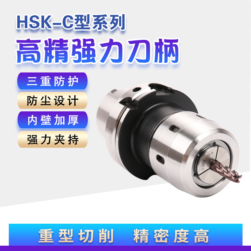 HSK63A刀柄强力C32夹头HSK63A-C32筒夹五轴高速开粗高精数控刀柄
