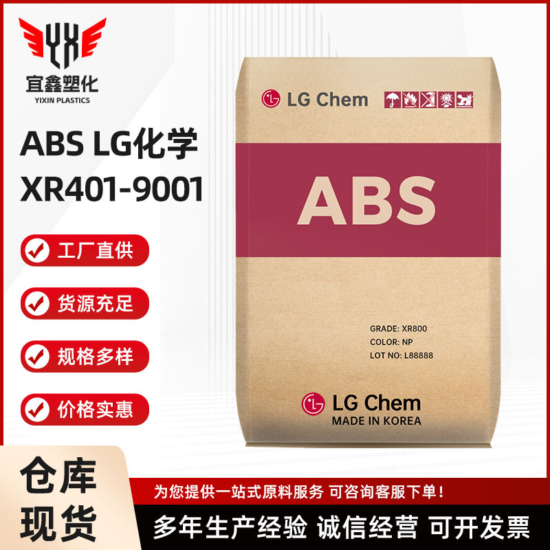 ABS XR401-9001LG化学 注塑级ABS 耐高温 高抗冲 高光泽 汽车部件