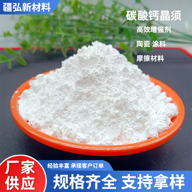 现货碳酸钙晶须新型填充材料增强剂陶瓷摩擦材料刹车片硫酸钙晶须