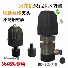 電火花機深孔沖水裝置 夾具夾頭電極鑽頭夾頭不銹鋼沖