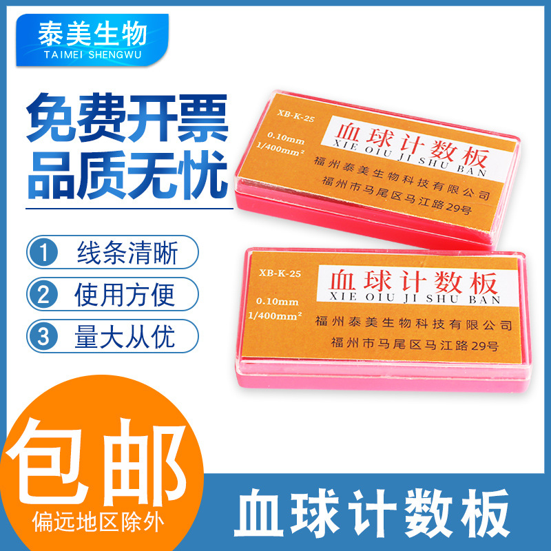 泰美 血球计数板化学实验室血细胞计数板血盖片计数载玻片盒装