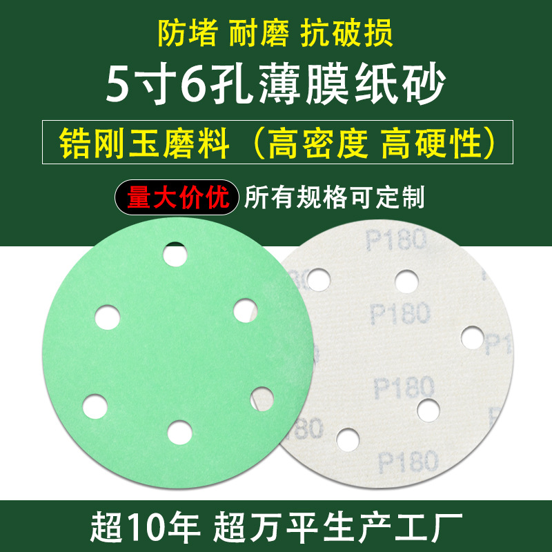 厂家直出5寸6孔聚酯薄膜植绒砂纸打磨圆盘砂纸背绒干磨砂纸片