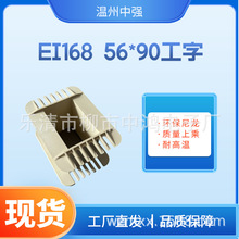 低频电源变压器骨架 EI168矽钢片 56*90工字单槽绕线胶芯 耐高温