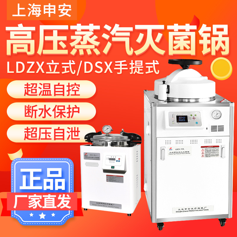 上海申安DSX-18L/LDZX-30/50L灭菌器实验室高压消毒锅压力灭菌锅