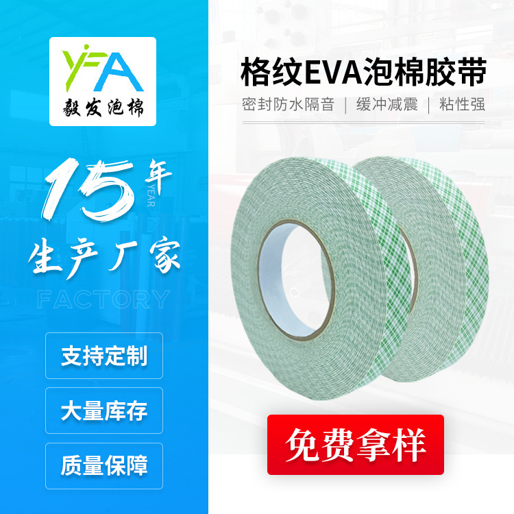 厂商现货格纹EVA泡棉胶带高粘加厚海绵双面胶eva无痕泡棉胶带供应