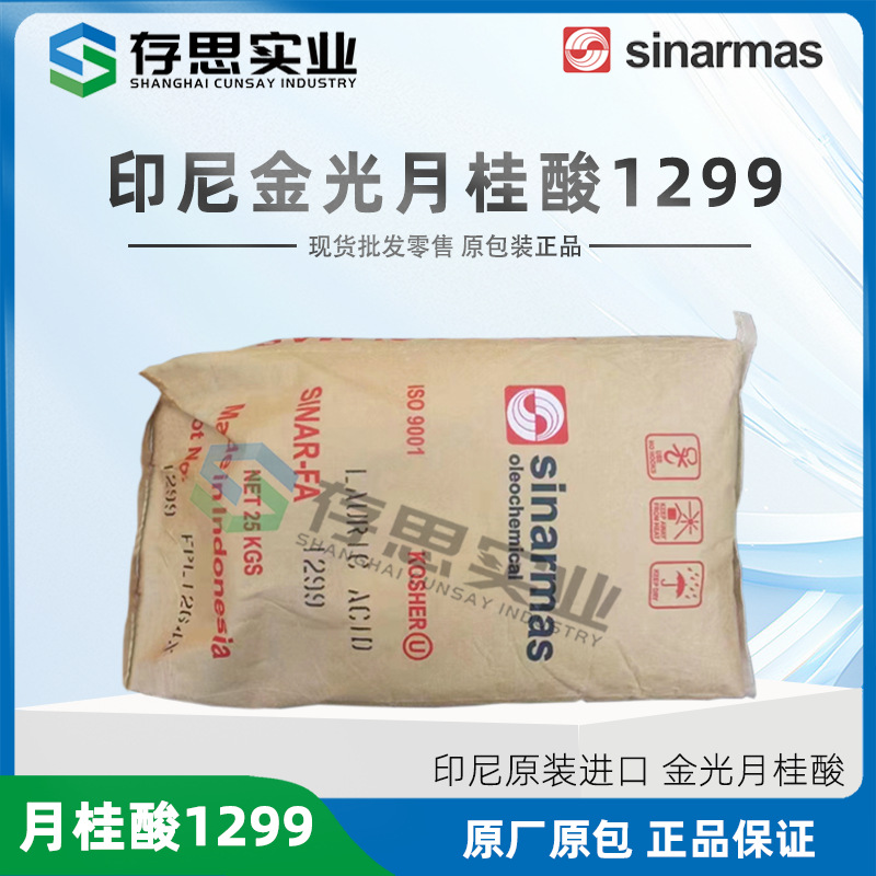 印尼金光月桂酸工业级1299十二酸 香皂肥皂洗涤原料