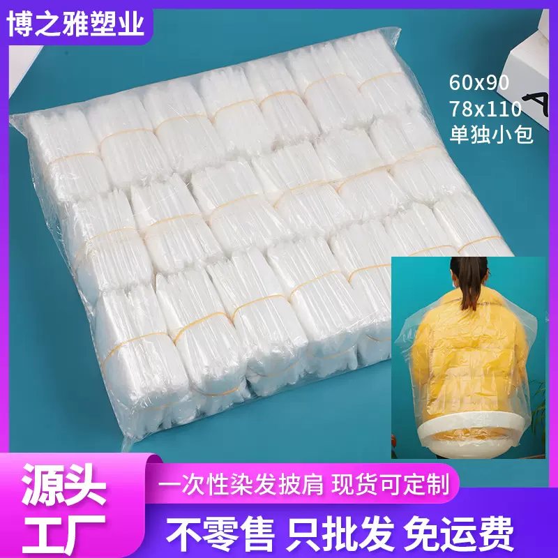 一次性染发披肩pe塑料围布美发用品工具批发60*90单个独立包装