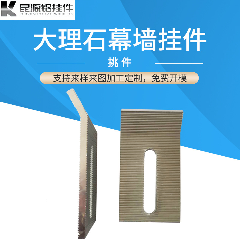 石材铝挂件加工陶土板挂件背栓组合挂件幕墙大理石瓷砖铝合金挂件