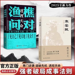 渔樵问对译注白话文正版书籍寒窑赋处世智慧中国哲学国学经典书籍