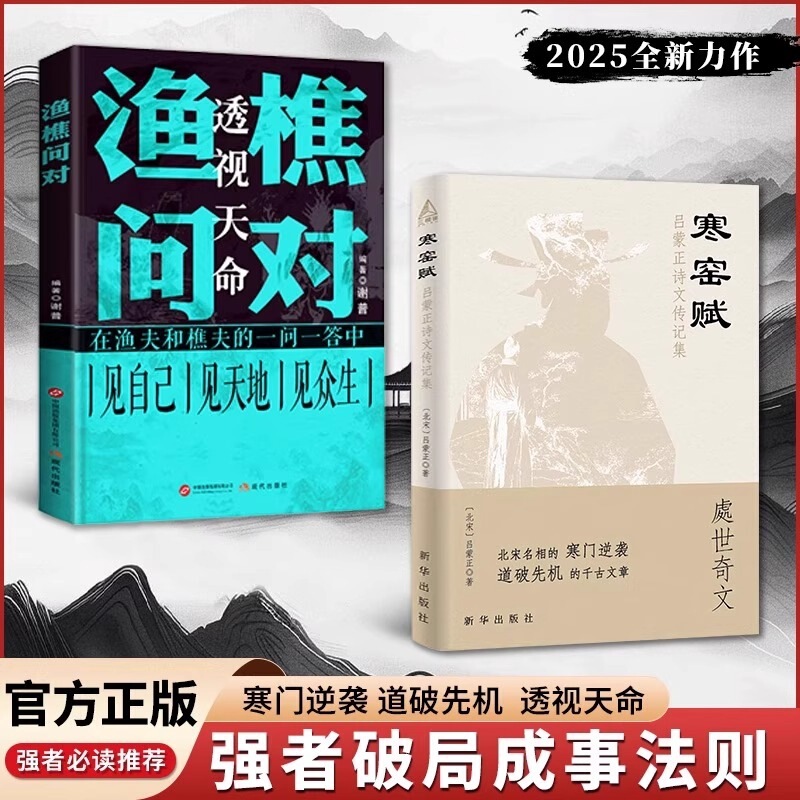 渔樵问对译注白话文正版书籍寒窑赋处世智慧中国哲学国学经典书籍|undefined
