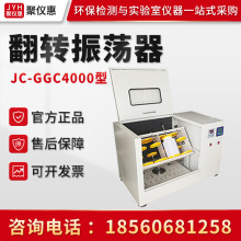 聚创JC-GGC4000型 翻转式振荡仪 全自动温控翻转振荡器 振荡器