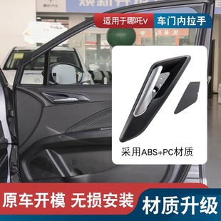 Applicable to which V300V400 door inner handle which V door handle blocking cover inner buckle door inner handle