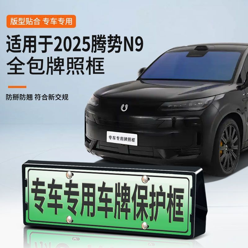 Suitable for 2025 Denza N9 License Plate Frame New Energy Full Edge License Plate Frame Green License Plate New Regulations