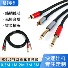 双6.5mm转RCA双莲花头6.5音频线二转二调音台超软铜芯音频线
