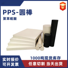 现货速发PPS板改性塑料1140聚苯硫醚棒料黑白 本色pps板加工
