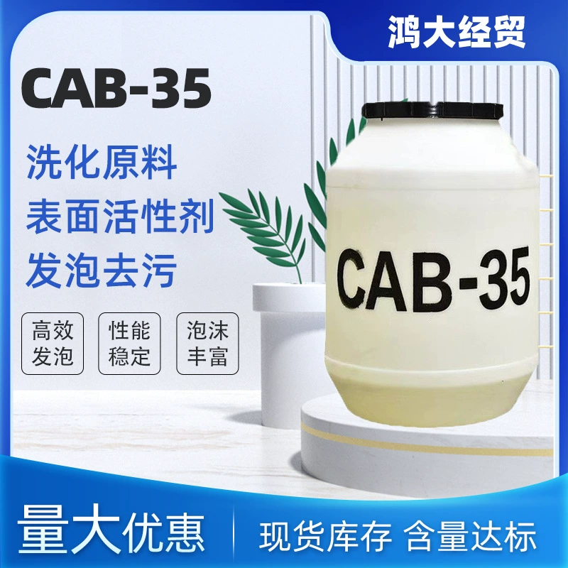 Фабрика Прямая продажа кокосового масла амид пропилбетаин CAB-35, вспениватель CAB35