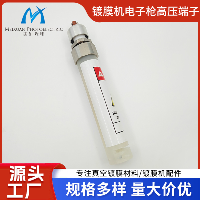 光学镀膜机配件厂家镀膜机电子枪高压端子真空镀膜机电子枪配件