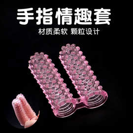 双指抠抠套夫妻房事调情带刺狼牙手指套自慰器成人玩具情趣性用品