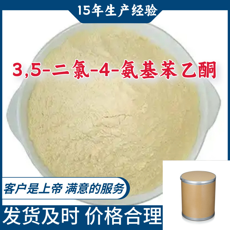 3,5-二氯-4-氨基苯乙酮 源头工厂厂家直供老企业山东浙江福建江苏