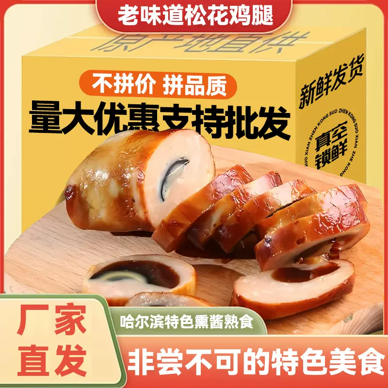 东北松花鸡腿肠253g哈尔滨即食熏鸡腿熟食皮蛋肠卤味下酒小吃鸡腿