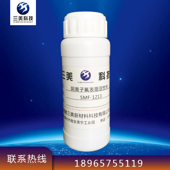 阴离子氟碳表面活性剂，含氟表面活性剂 润湿剂SMF1213，FS61，63