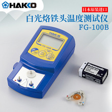 日本原装HAKKO白光烙铁温度测试仪FG-100B焊头测温仪校准