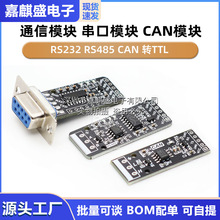 RS232 RS485 CAN 转TTL 通信模块 串口模块 CAN模块