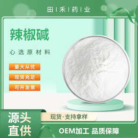 辣椒碱 99% 油溶/水溶 CAS:404-86-4  资质齐全 100克/袋水溶性