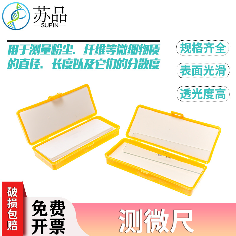 测微尺（显微镜镜台 物镜用）C型 0.01mm平台测微尺 微米尺J10015