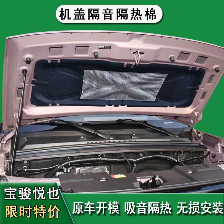 Suitable for Wuling Baojun Yueyou cover sound insulation cotton hood heat insulation cotton modified lining noise reduction products interior