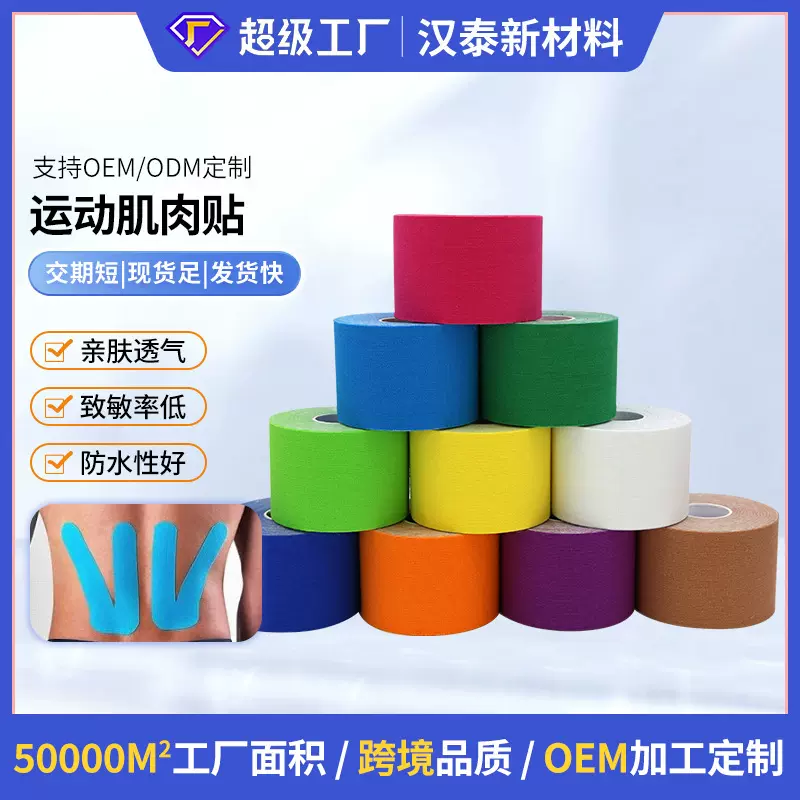 厂家批发肌肉贴弹力肌内效贴布运动胶带胸贴健身护踝防止拉伤户外