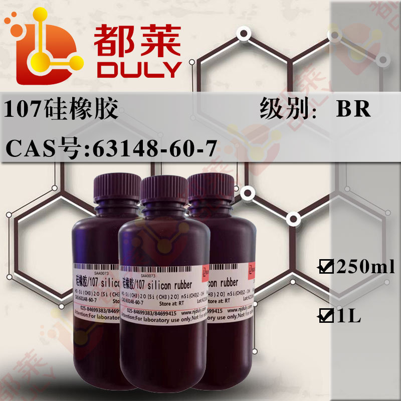科研试剂  107硅橡胶/107 silicon rubber  可开票  多种粘度