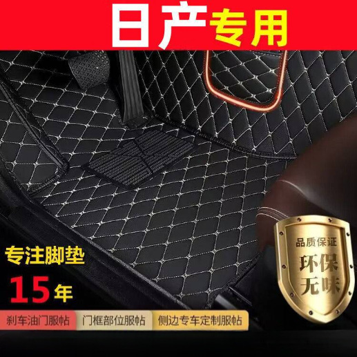 适用日产轩逸14代逍客新奇骏天籁阳光楼兰骐达颐达骊威脚踏垫脚垫