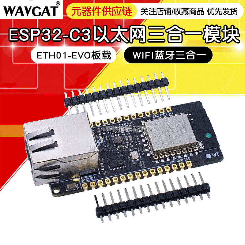 ETH01-EVO板载ESP32-C3开发板带以太网WIFI蓝牙三合一物联网网关