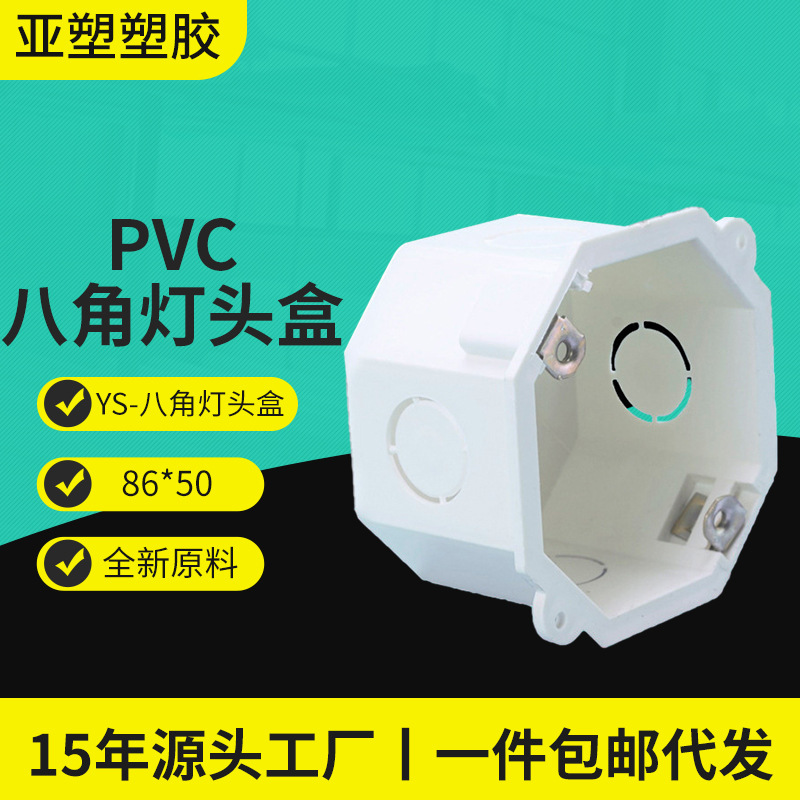 亚昌pvc86型八角接线盒源头厂家批发建材类 高50/60/70八角灯头盒