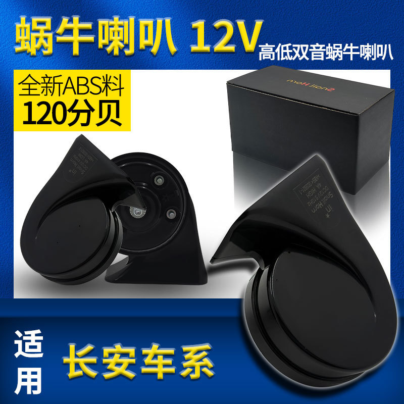 Suitable for Changan Cs75Plus Eado X5 Qiyuan A07 Yida Uni-Z/V Ruicheng Cs55 Whistle Snail Horn