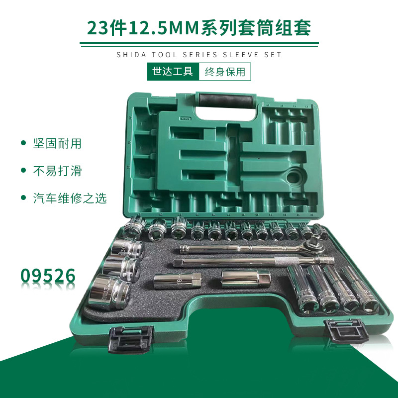 世达五金工具23件大飞棘轮套筒扳手组套汽修汽保工具套装 09526
