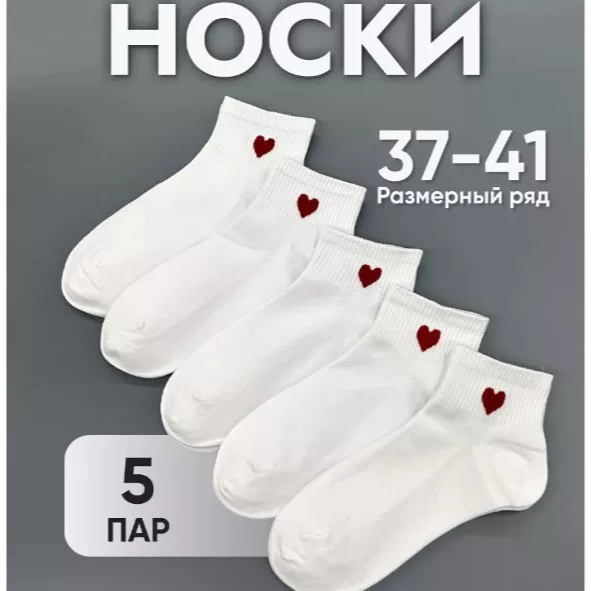 Набор коротких носков, 5 пар, белые укороченные носки с сердечками, размер 37–41