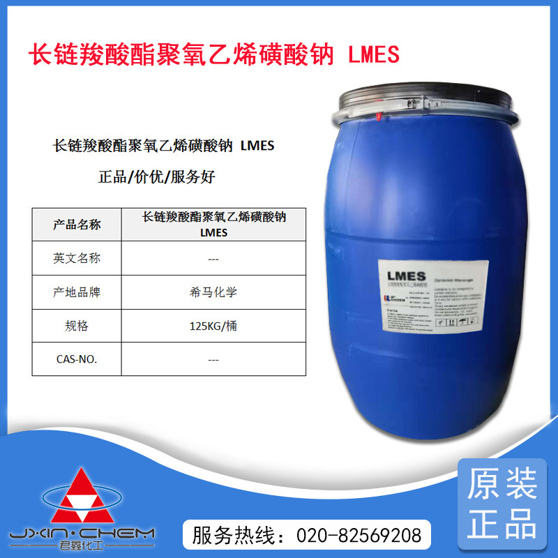 【1桶起售】希马化学 长链羧酸酯聚氧乙烯磺酸钠 LMES  除油除蜡