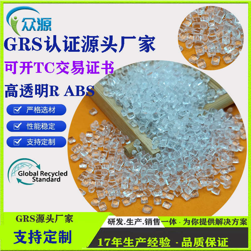 GRS认证高透明RABS塑胶颗粒高冲击RABS源头厂家可开TC交易证书