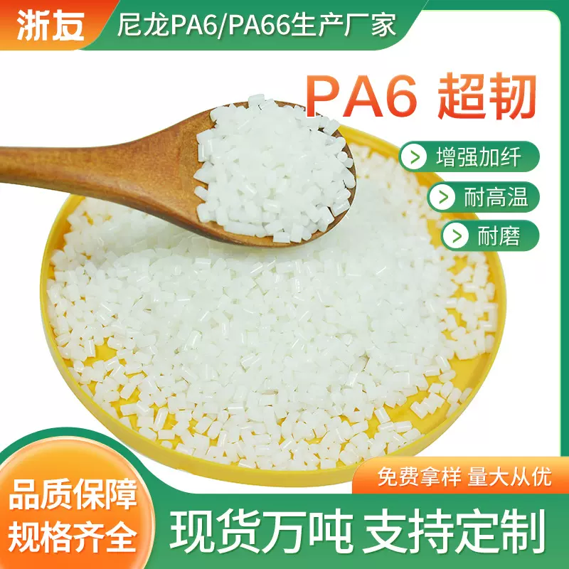 PA6超韧尼龙增韧超韧高冲击配色白色耐寒45度树脂原料改性厂批发