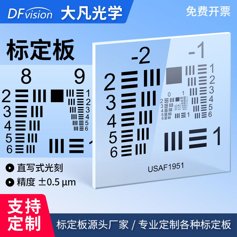 USAF-1951分辨率卡 石英玻璃 分辨率测试卡标准测试卡