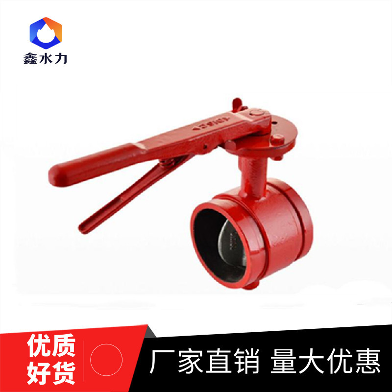 鑫水力阀门厂家直销沟槽式手柄蝶阀ZSDF8型