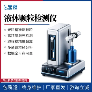 液体颗粒检测仪液体粒子计数器实验室光阻法水中颗粒数量检测仪器