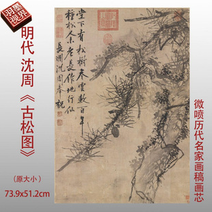 Ming Shen Zhou's Ancient Pine Tree, Ancient Wood, Bamboo and Stone, Chinese Painting and Calligraphy Reproduction, Traditional Landscape Copying Drawings