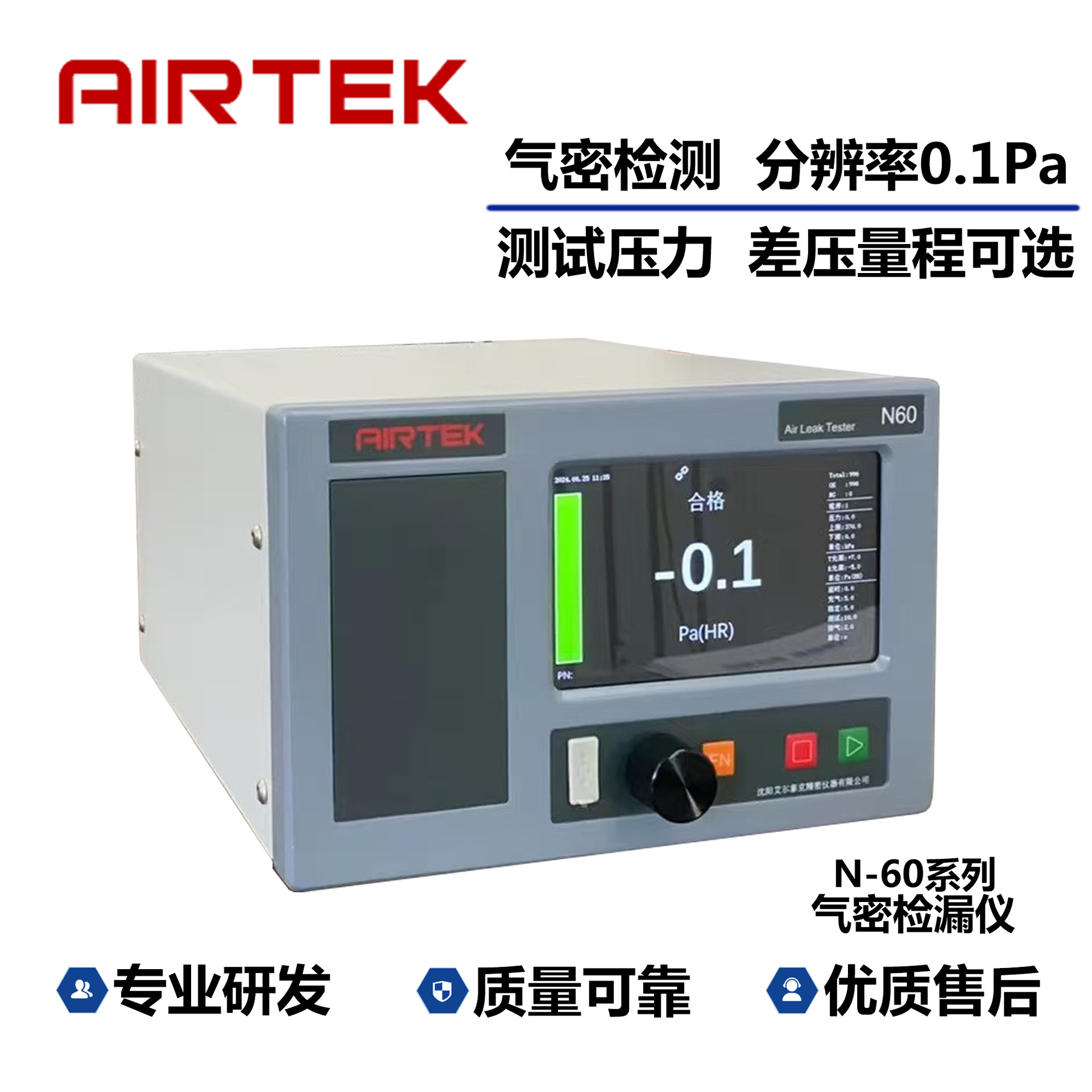 【源头厂家 品质保障】AIRTEK 气密检漏仪N60系列 防水测试