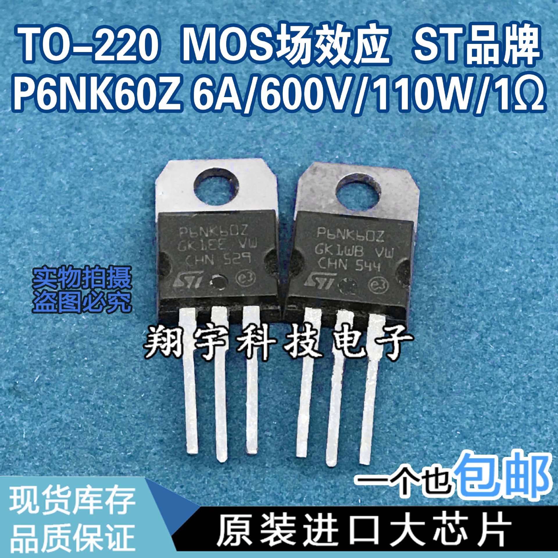 原装进口拆机 P6NK60Z 6A/600V/110W/1Ω 全参数测好 包上机