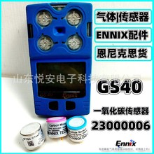 恩尼克斯ENNIX GS40便攜式擴散單氣體檢測儀配件 一氧化碳傳感器