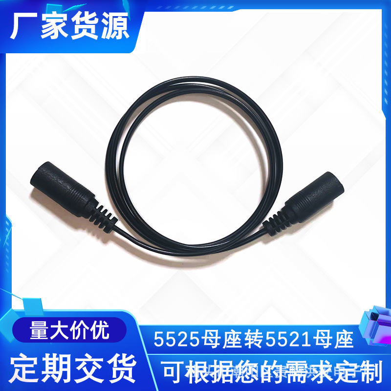 DC线母对母5.5*2.1监控电源连接线双母头5.2*2.5母dc转换适配器线